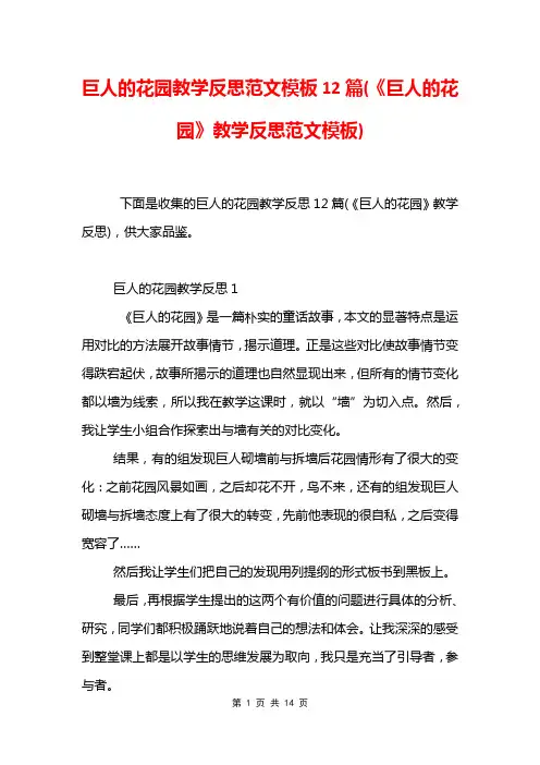 巨人的花园教学反思范文模板12篇(《巨人的花园》教学反思范文模板)