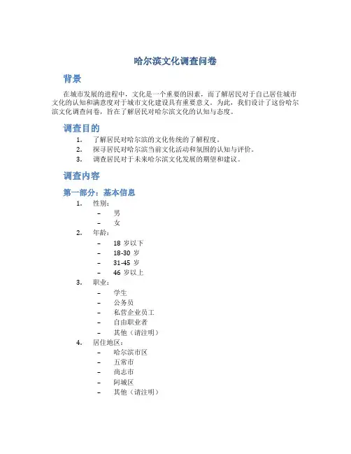哈尔滨文化调查问卷