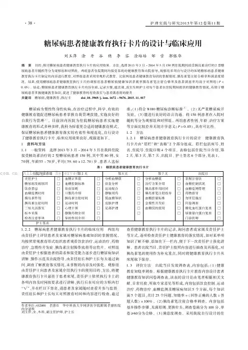 糖尿病患者健康教育执行卡片的设计与临床应用