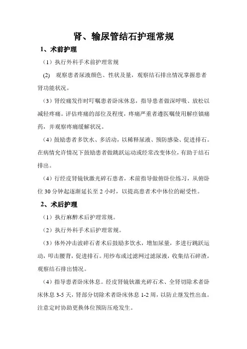 肾、输尿管结石护理常规