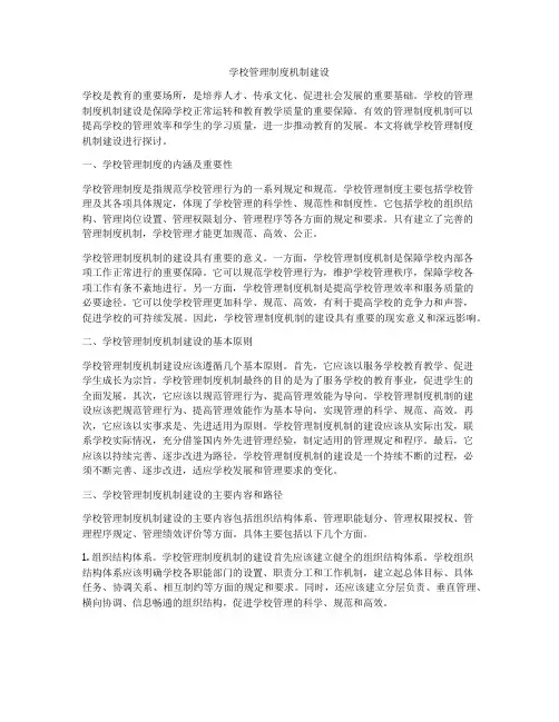 学校管理制度机制建设
