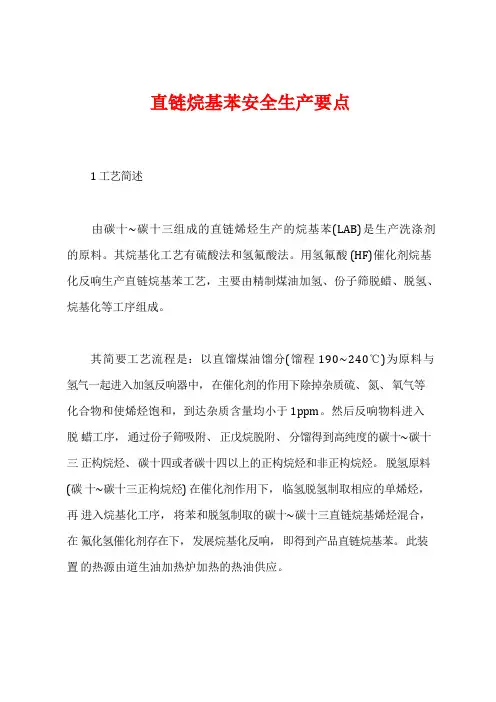 直链烷基苯安全生产要点