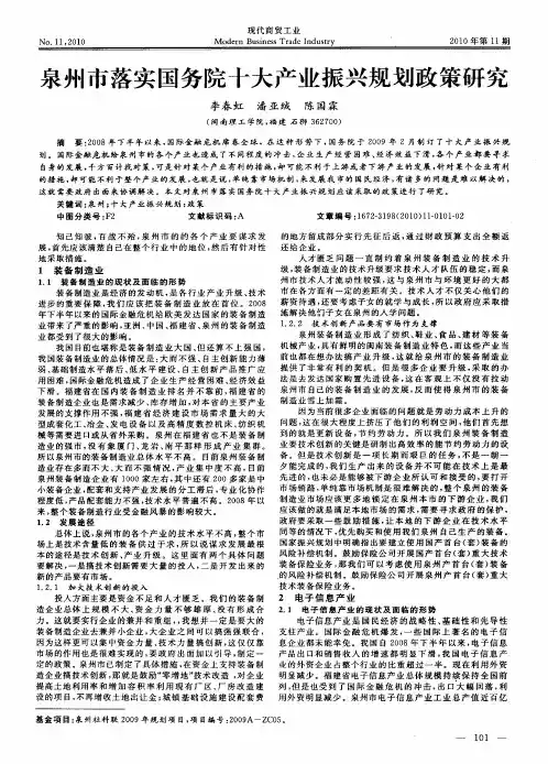 泉州市落实国务院十大产业振兴规划政策研究