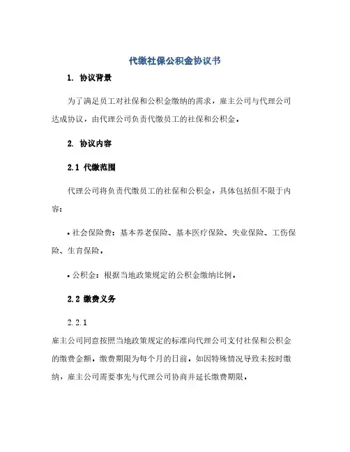 通用范文(正式版)代缴社保公积金协议书