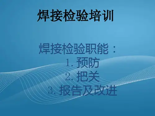焊接检验员培训精品PPT课件