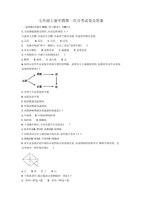 七年级上册生物第一次月考试卷及答案
