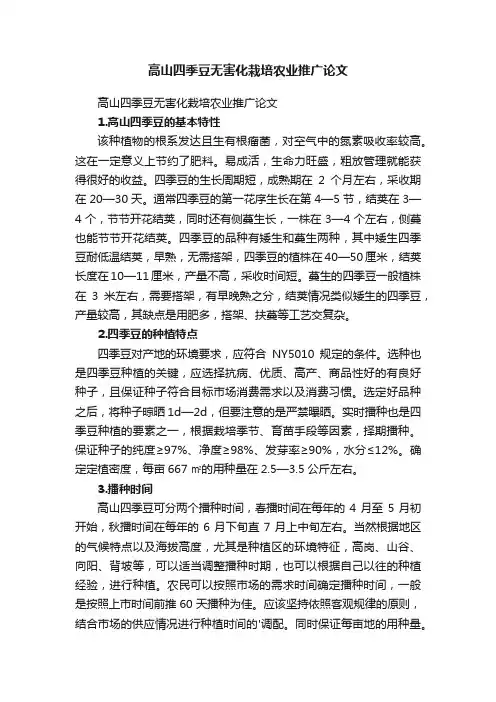 高山四季豆无害化栽培农业推广论文