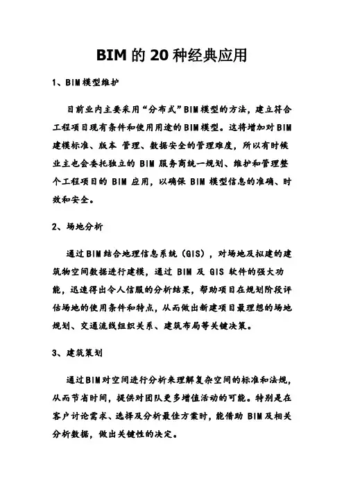 BIM的20种经典应用