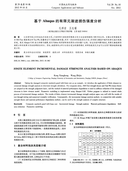 基于Abaqus的有限元渐进损伤强度分析