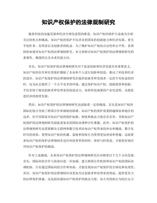 知识产权保护的法律规制研究