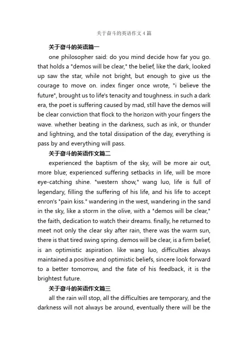 关于奋斗的英语作文4篇_高中英语作文_