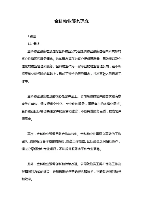 金科物业服务理念