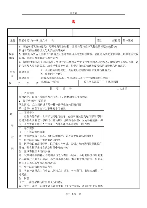 人教版生物-八年级上册-5.1.6鸟教案人教版