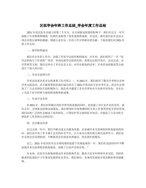 区医学会年终工作总结_学会年度工作总结