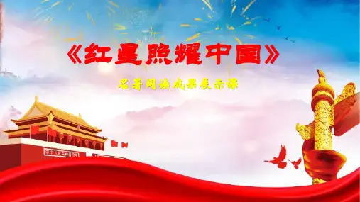 名著阅读成果展示课---《红星照耀中国》