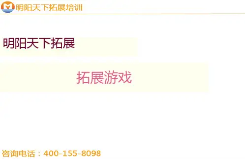 拓展训练方案——拓展游戏—拓展培训