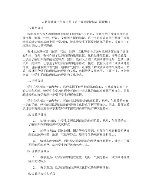 人教版地理七年级下册《第二节 欧洲西部》说课稿1