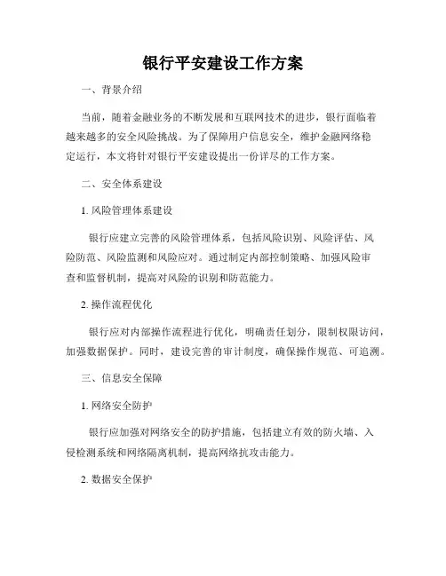 银行平安建设工作方案