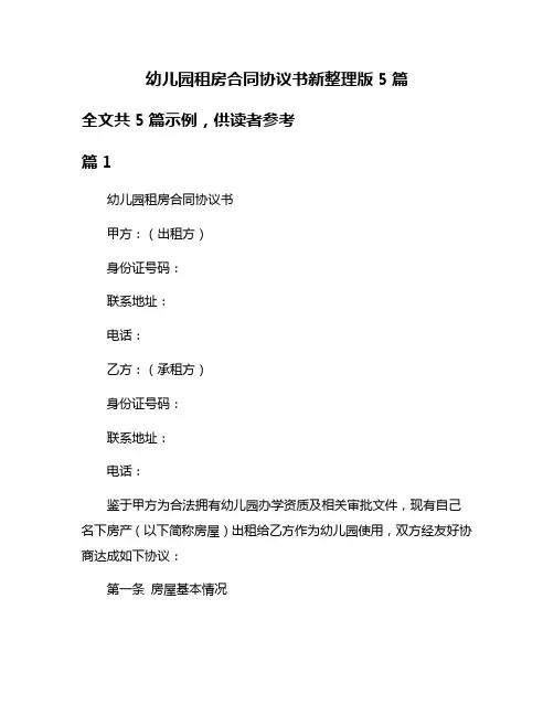 幼儿园租房合同协议书新整理版5篇