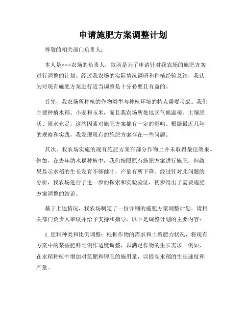 申请施肥方案调整计划