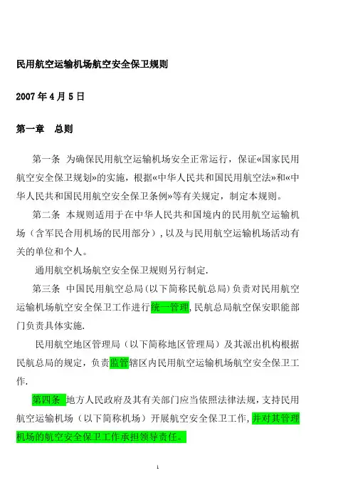 民用航空运输机场航空安全保卫规则