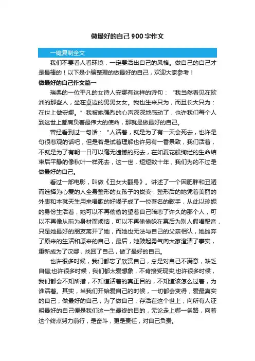 做最好的自己900字作文