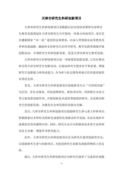 天津市研究生科研创新项目
