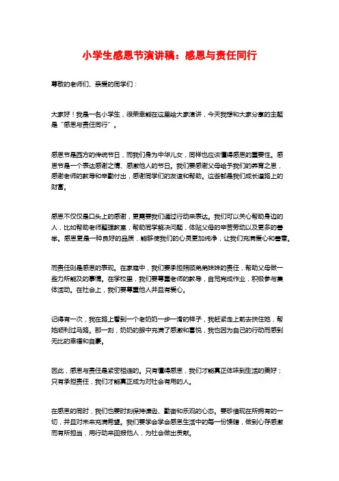 小学生感恩节演讲稿：感恩与责任同行