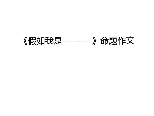 《假如我是--------》命题作文资料讲解