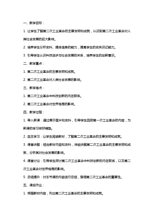 九年级历史上册《人类迈入电气时代》教案