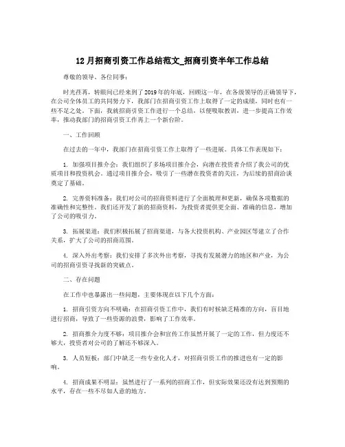 12月招商引资工作总结范文_招商引资半年工作总结