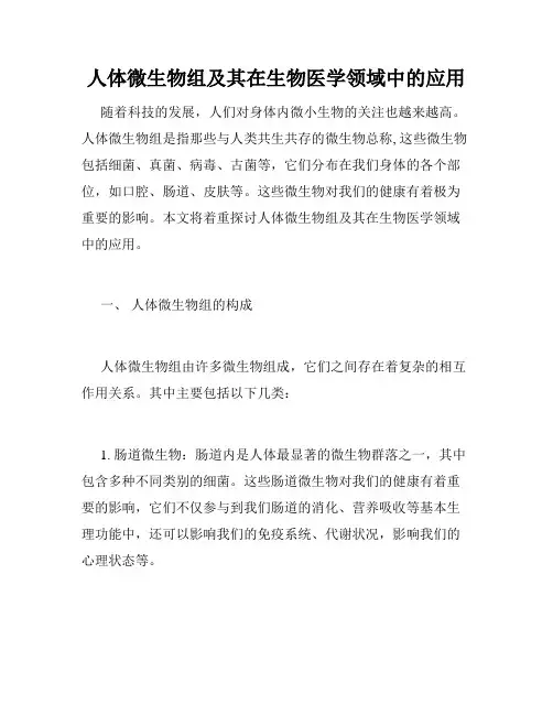 人体微生物组及其在生物医学领域中的应用