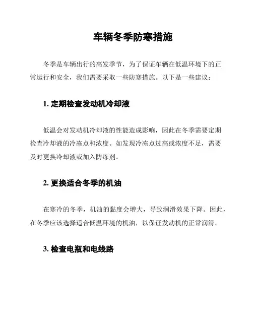 车辆冬季防寒措施
