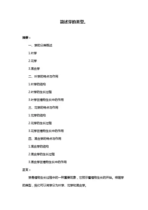 简述芽的类型。