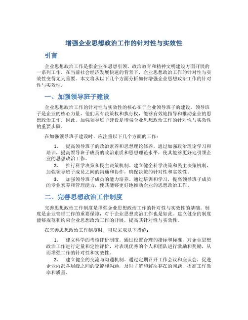增强企业思想政治工作的针对性与实效性