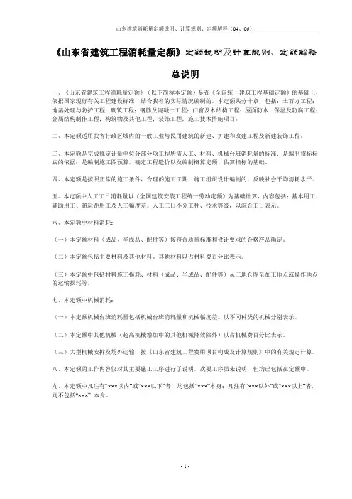 《山东省建筑工程消耗量定额》计算规则、定额解释、定额说明(2011.10整理)