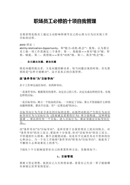 职场员工必修的十项自我管理