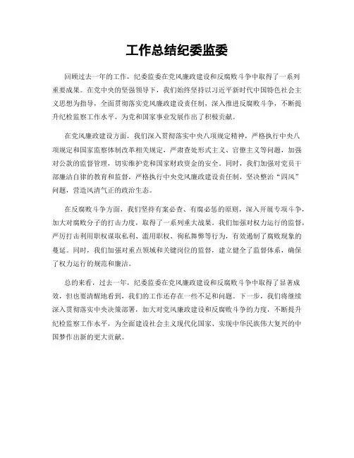 工作总结纪委监委