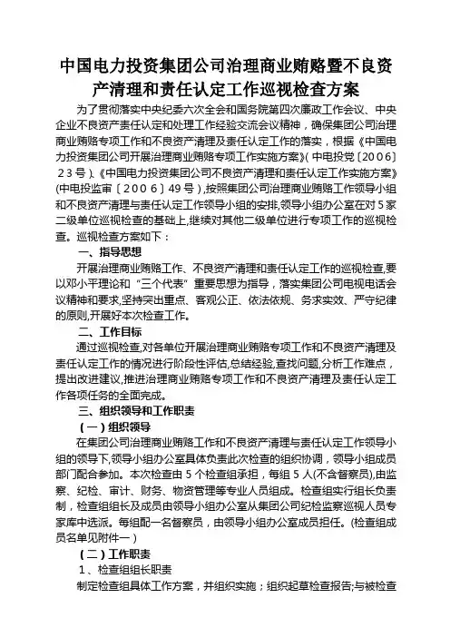 中国电力投资集团公司治理商业贿赂暨不良资产清理和责...