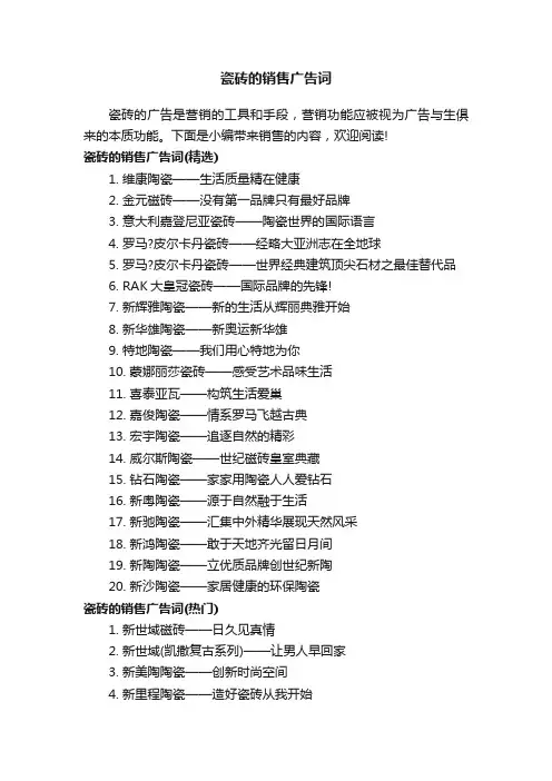 瓷砖的销售广告词