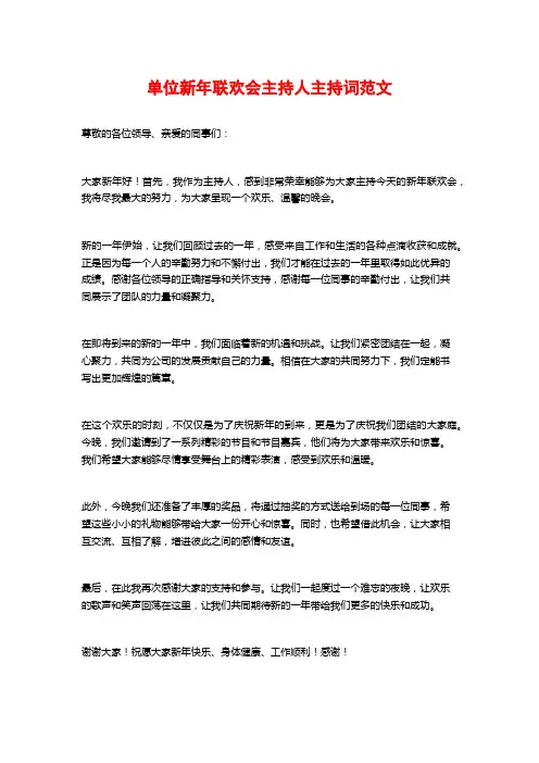 单位新年联欢会主持人主持词范文