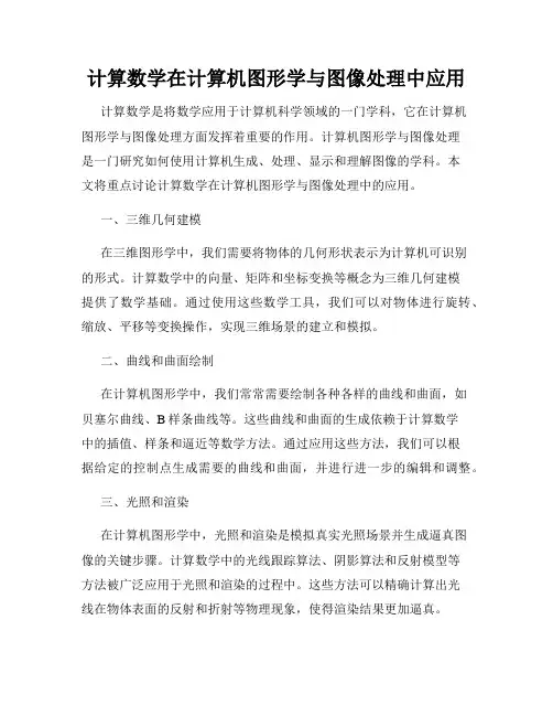 计算数学在计算机图形学与图像处理中应用