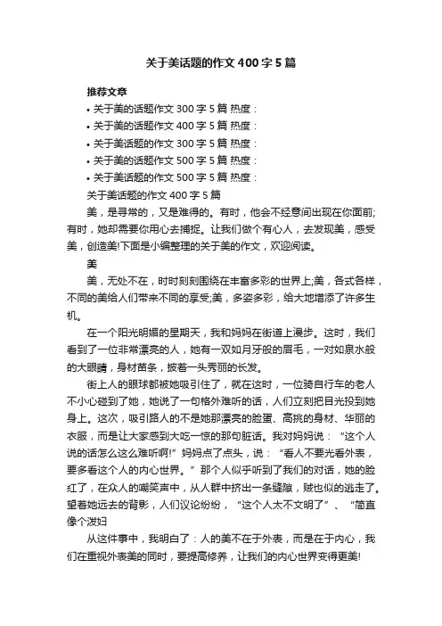 关于美话题的作文400字5篇