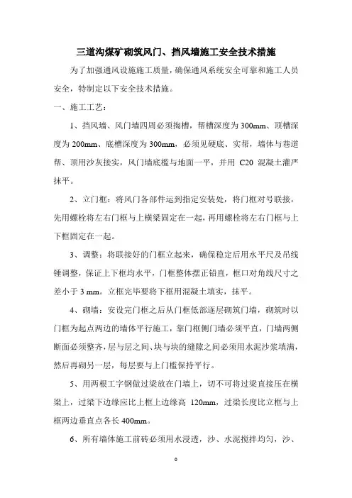砌筑风门、挡风墙措施