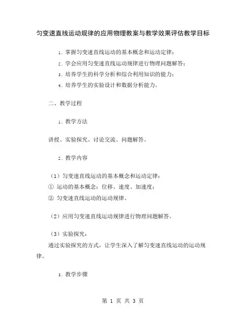 匀变速直线运动规律的应用物理教案与教学效果评估