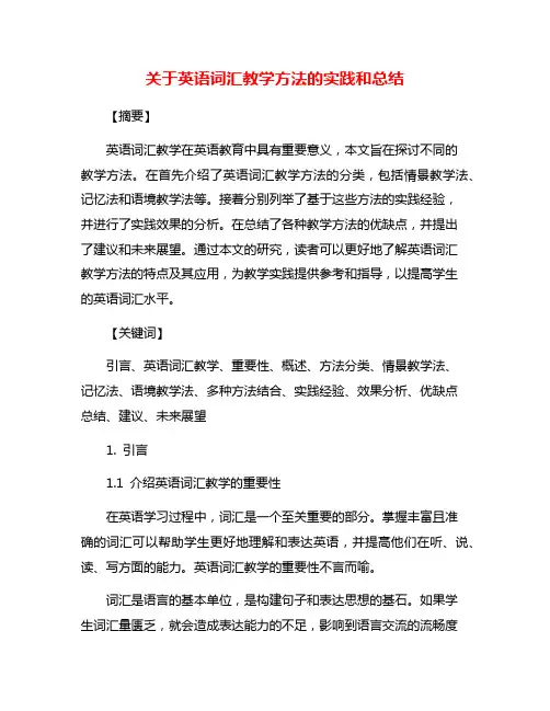 关于英语词汇教学方法的实践和总结