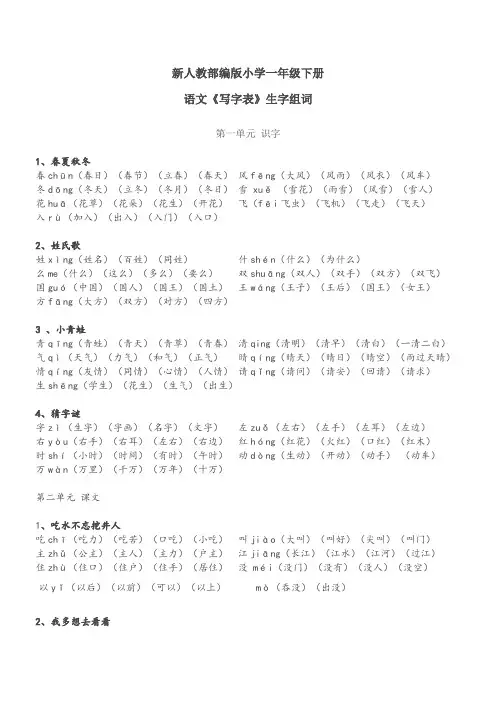 小学一年级下册语文《写字表》生字组词