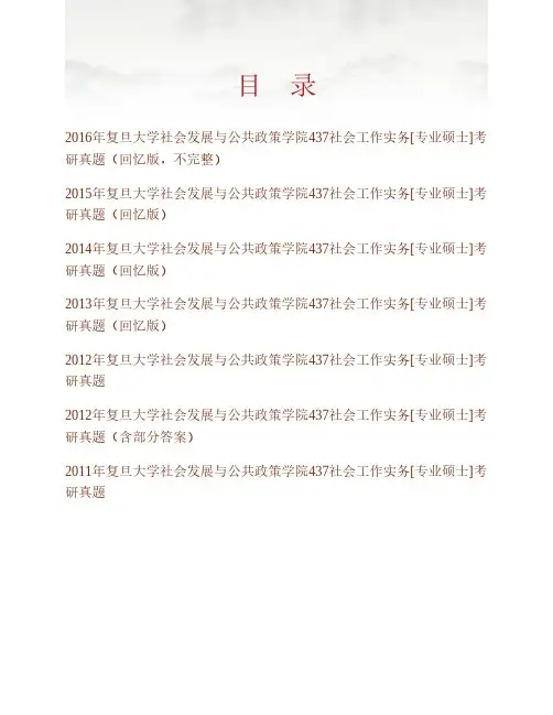 复旦大学社会发展与公共政策学院《437社会工作实务》[专业硕士]历年考研真题专业课考试试题