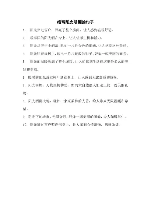 描写阳光明媚的句子1