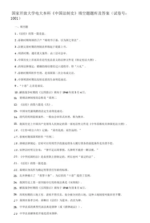 国家开放大学电大本科《中国法制史》填空题题库及答案试卷号：1001